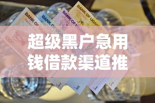 超级黑户急用钱借款渠道推荐