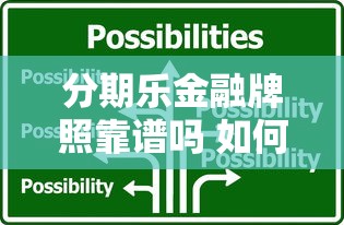 分期乐金融牌照靠谱吗 如何选择正规持牌消费金融平台