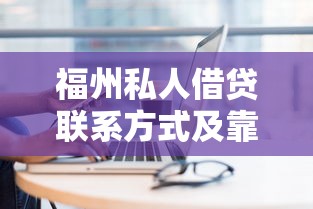 福州私人借贷联系方式及靠谱渠道