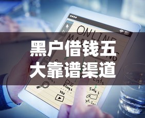 黑户借钱五大靠谱渠道解析