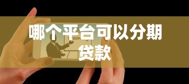 哪个平台可以分期贷款