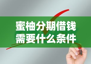 蜜柚分期借钱需要什么条件？申请门槛和额度详解