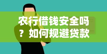 农行借钱安全吗？如何规避贷款风险保障资金安全