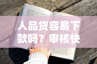 人品贷容易下款吗？审核快且通过率高的借款平台推荐