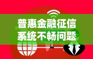 普惠金融征信系统不畅问题解析