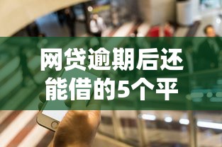 网贷逾期后还能借的5个平台推荐