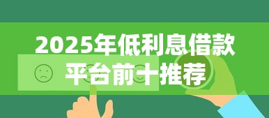 2025年低利息借款平台前十推荐
