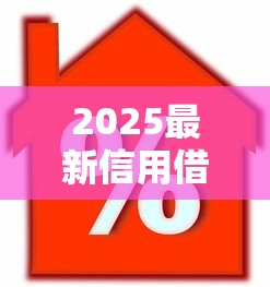 2025最新信用借款口子秒下款
