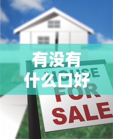 有没有什么口好下款？急需快速放款的借贷平台推荐