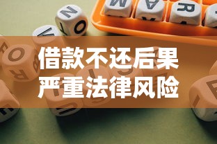 借款不还后果严重法律风险须知