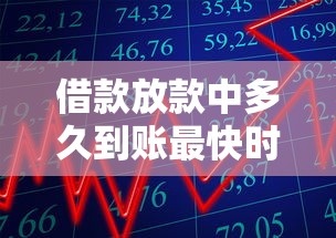 借款放款中多久到账最快时间解析