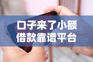口子来了小额借款靠谱平台推荐