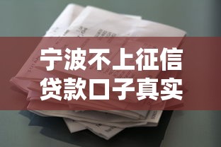 宁波不上征信贷款口子真实解析