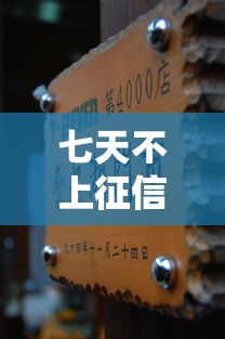 七天不上征信的口子有哪些