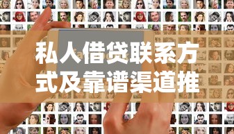 私人借贷联系方式及靠谱渠道推荐