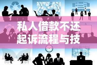 私人借款不还起诉流程与技巧