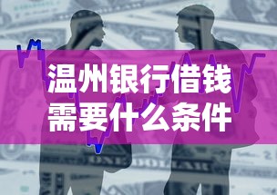温州银行借钱需要什么条件 个人贷款快速审批攻略
