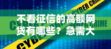 不看征信的高额网贷有哪些？急需大额借款且征信不良的解决方案