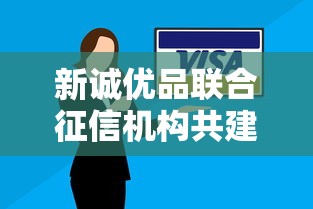 新诚优品联合征信机构共建信用生态