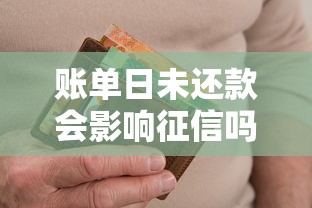 账单日未还款会影响征信吗