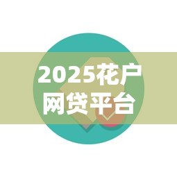 2025花户网贷平台精选推荐
