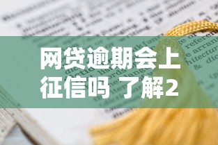 网贷逾期会上征信吗 了解2025最新影响及补救措施