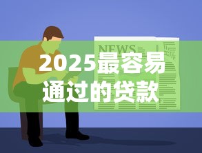 2025最容易通过的贷款软件推荐
