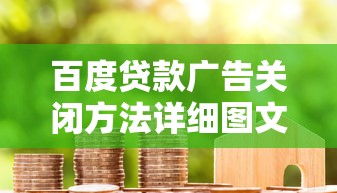 百度贷款广告关闭方法详细图文教程