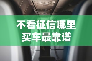 不看征信哪里买车最靠谱