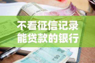 不看征信记录能贷款的银行有哪些？急需不看征信快速下款的银行推荐