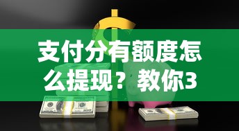 支付分有额度怎么提现？教你3种安全到账的微信零钱提现技巧