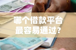 哪个借款平台最容易通过？盘点2025年最容易下款的贷款平台