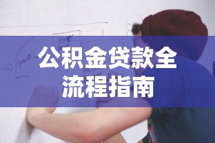 公积金贷款全流程指南