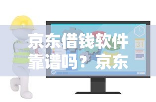 网上省呗借钱是真的吗？正规平台安全借款指南
