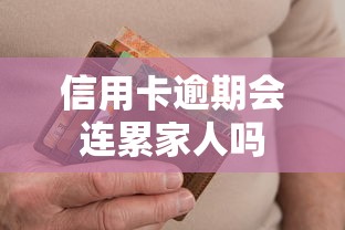 信用卡逾期会连累家人吗