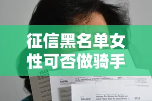 征信黑名单女性可否做骑手