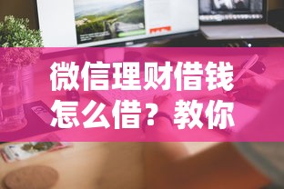 微信理财借钱怎么借？教你三步快速借款到账