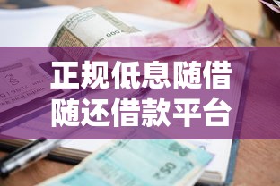 正规低息随借随还借款平台推荐