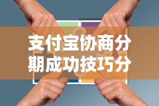 支付宝协商分期成功技巧分享