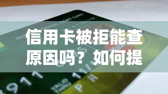 信用卡被拒能查原因吗？如何提升申请成功率
