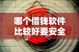 哪个借钱软件比较好要安全低息快速放款的