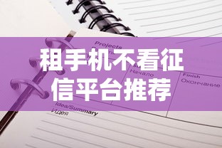 租手机不看征信平台推荐