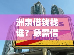 洲泉借钱找谁？急需借款快速放款的安全平台推荐