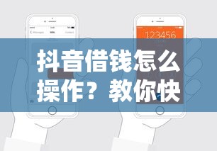 抖音借钱怎么操作？教你快速完成抖音借款申请流程