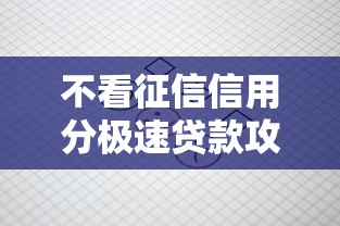 不看征信信用分极速贷款攻略
