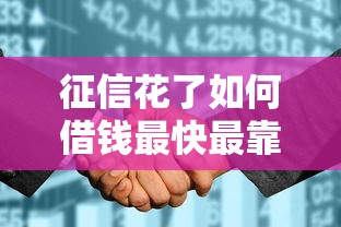 征信花了如何借钱最快最靠谱