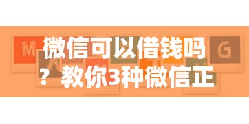 微信可以借钱吗？教你3种微信正规借款渠道及操作流程
