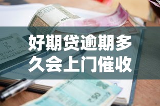 好期贷逾期多久会上门催收