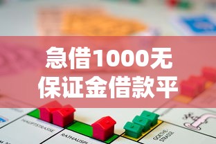 急借1000无保证金借款平台