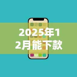 2025年12月能下款贷款口子